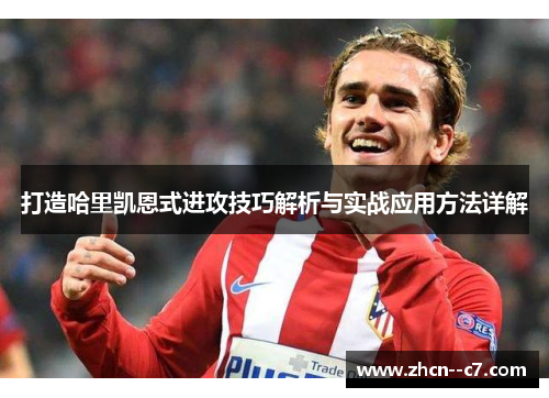 打造哈里凯恩式进攻技巧解析与实战应用方法详解
