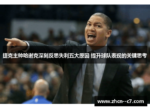 捷克主帅哈谢克深刻反思失利五大原因 提升球队表现的关键思考