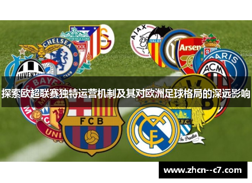 探索欧超联赛独特运营机制及其对欧洲足球格局的深远影响