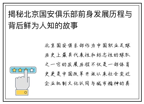 揭秘北京国安俱乐部前身发展历程与背后鲜为人知的故事