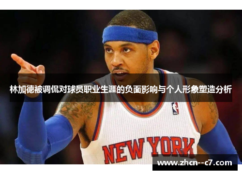 林加德被调侃对球员职业生涯的负面影响与个人形象塑造分析
