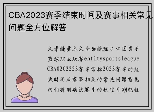 CBA2023赛季结束时间及赛事相关常见问题全方位解答