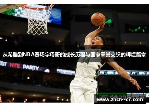从希腊到NBA赛场字母哥的成长历程与国家荣誉交织的辉煌篇章
