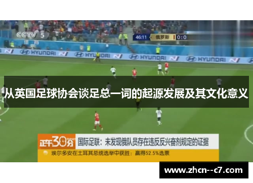 从英国足球协会谈足总一词的起源发展及其文化意义