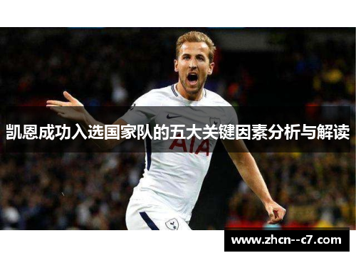 凯恩成功入选国家队的五大关键因素分析与解读