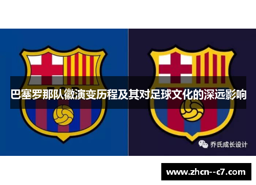 巴塞罗那队徽演变历程及其对足球文化的深远影响