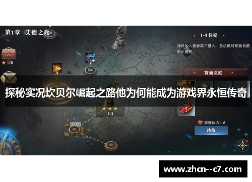 探秘实况坎贝尔崛起之路他为何能成为游戏界永恒传奇