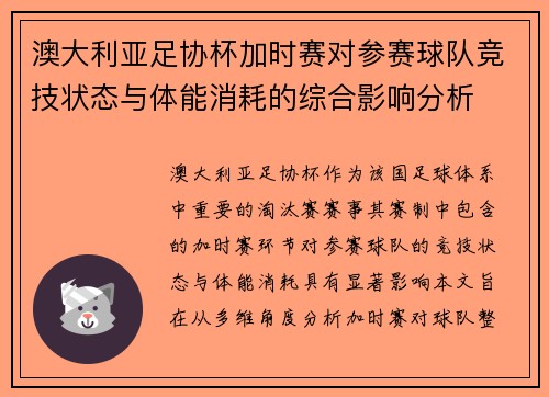 澳大利亚足协杯加时赛对参赛球队竞技状态与体能消耗的综合影响分析