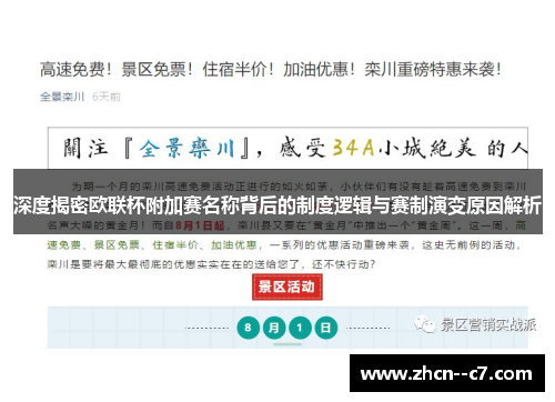 深度揭密欧联杯附加赛名称背后的制度逻辑与赛制演变原因解析