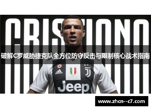 破解C罗威胁捷克队全方位防守反击与限制核心战术指南