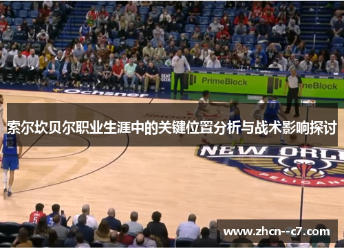 索尔坎贝尔职业生涯中的关键位置分析与战术影响探讨