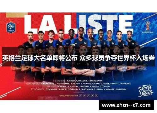英格兰足球大名单即将公布 众多球员争夺世界杯入场券