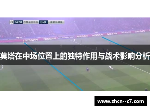 莫塔在中场位置上的独特作用与战术影响分析