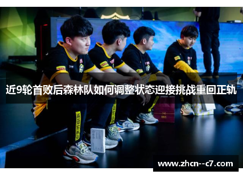近9轮首败后森林队如何调整状态迎接挑战重回正轨