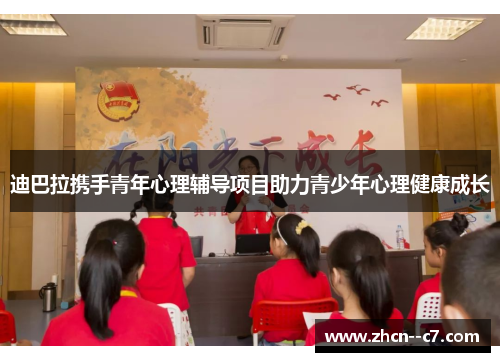 迪巴拉携手青年心理辅导项目助力青少年心理健康成长