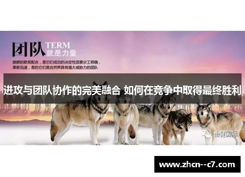 进攻与团队协作的完美融合 如何在竞争中取得最终胜利