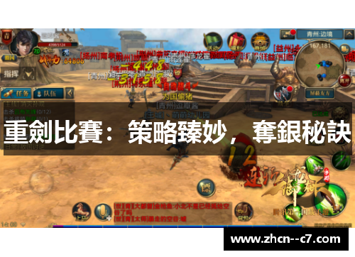 重劍比賽：策略臻妙，奪銀秘訣