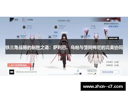 铁三角战略的制胜之道：萨利巴、乌帕与楚阿梅尼的完美协同