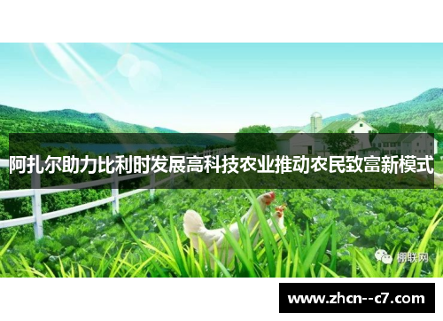 阿扎尔助力比利时发展高科技农业推动农民致富新模式