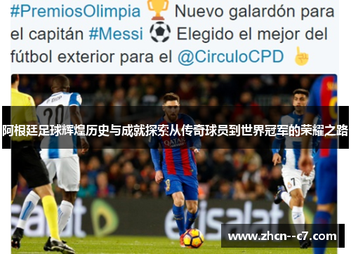 阿根廷足球辉煌历史与成就探索从传奇球员到世界冠军的荣耀之路