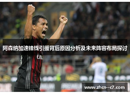 阿森纳加速锋线引援背后原因分析及未来阵容布局探讨