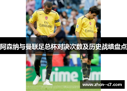 阿森纳与曼联足总杯对决次数及历史战绩盘点