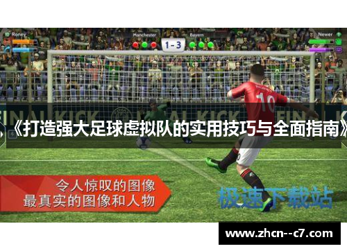 《打造强大足球虚拟队的实用技巧与全面指南》