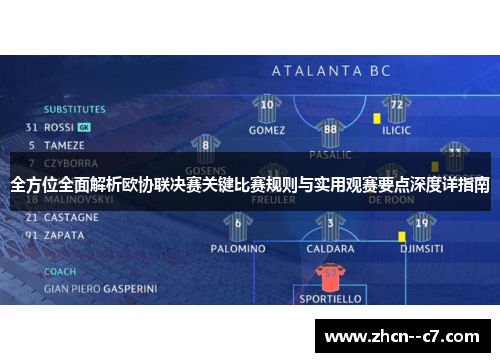 全方位全面解析欧协联决赛关键比赛规则与实用观赛要点深度详指南