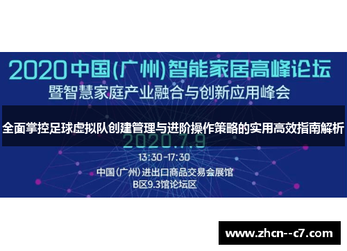 全面掌控足球虚拟队创建管理与进阶操作策略的实用高效指南解析