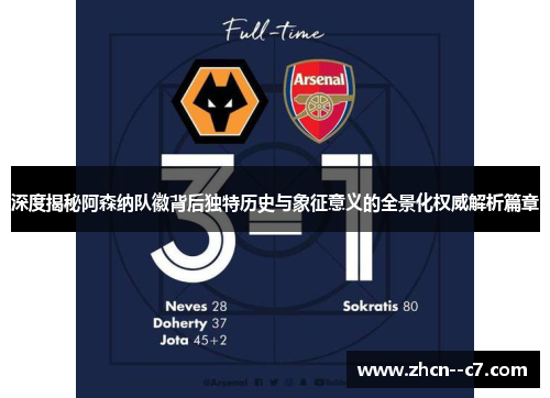 深度揭秘阿森纳队徽背后独特历史与象征意义的全景化权威解析篇章 深度揭秘阿森纳队徽背后独特历史与象征意义的全景化权威解析篇章