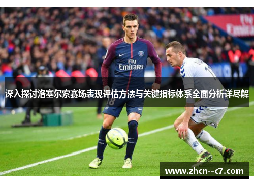 深入探讨洛塞尔索赛场表现评估方法与关键指标体系全面分析详尽解 深入探讨洛塞尔索赛场表现评估方法与关键指标体系全面分析详尽解