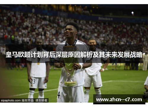 皇马欧超计划背后深层原因解析及其未来发展战略