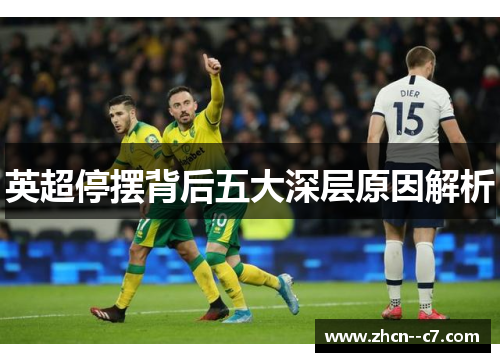 英超停摆背后五大深层原因解析 英超停摆背后五大深层原因解析