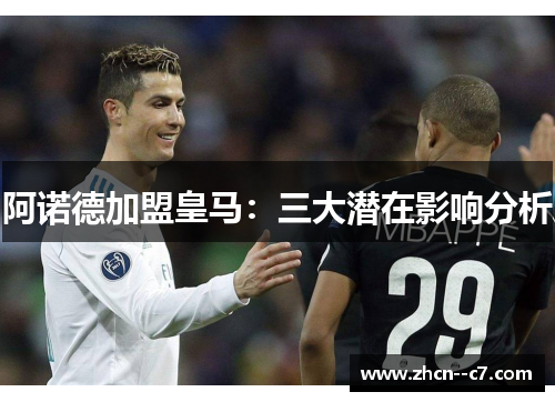 阿诺德加盟皇马:三大潜在影响分析 阿诺德加盟皇马:三大潜在影响分析