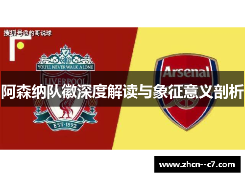 阿森纳队徽深度解读与象征意义剖析 阿森纳队徽深度解读与象征意义剖析