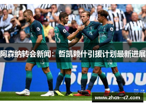 阿森纳转会新闻:哲凯赖什引援计划最新进展 阿森纳转会新闻:哲凯赖什引援计划最新进展