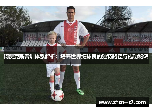 阿贾克斯青训体系解析:培养世界级球员的独特路径与成功秘诀 阿贾克斯青训体系解析:培养世界级球员的独特路径与成功秘诀