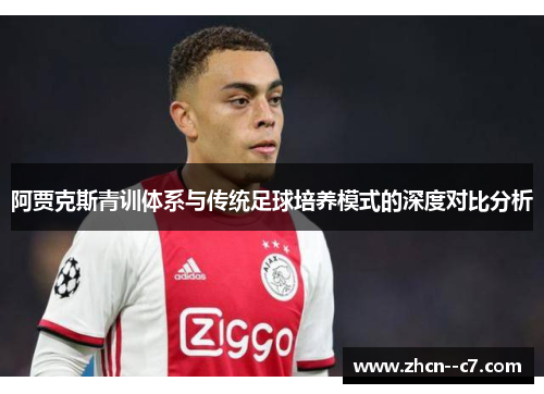 阿贾克斯青训体系与传统足球培养模式的深度对比分析 阿贾克斯青训体系与传统足球培养模式的深度对比分析