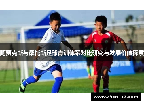 阿贾克斯与桑托斯足球青训体系对比研究与发展价值探索 阿贾克斯与桑托斯足球青训体系对比研究与发展价值探索