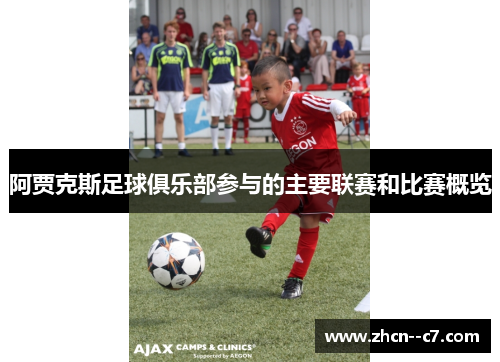 阿贾克斯足球俱乐部参与的主要联赛和比赛概览 阿贾克斯足球俱乐部参与的主要联赛和比赛概览