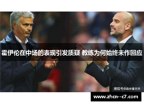 霍伊伦在中场的表现引发质疑 教练为何始终未作回应