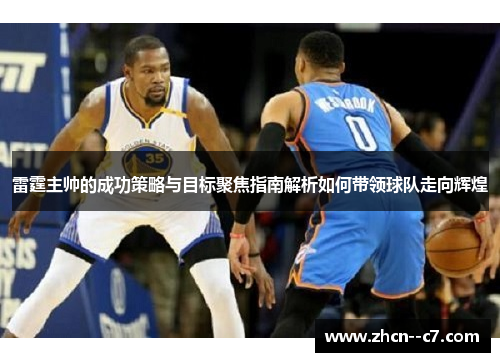 雷霆主帅的成功策略与目标聚焦指南解析如何带领球队走向辉煌 雷霆主帅的成功策略与目标聚焦指南解析如何带领球队走向辉煌