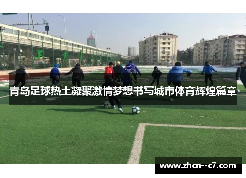 青岛足球热土凝聚激情梦想书写城市体育辉煌篇章 青岛足球热土凝聚激情梦想书写城市体育辉煌篇章