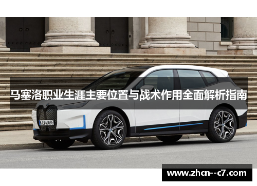 马塞洛职业生涯主要位置与战术作用全面解析指南