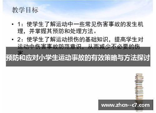 预防和应对小学生运动事故的有效策略与方法探讨 预防和应对小学生运动事故的有效策略与方法探讨