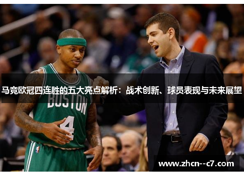 马竞欧冠四连胜的五大亮点解析:战术创新、球员表现与未来展望 马竞欧冠四连胜的五大亮点解析:战术创新、球员表现与未来展望