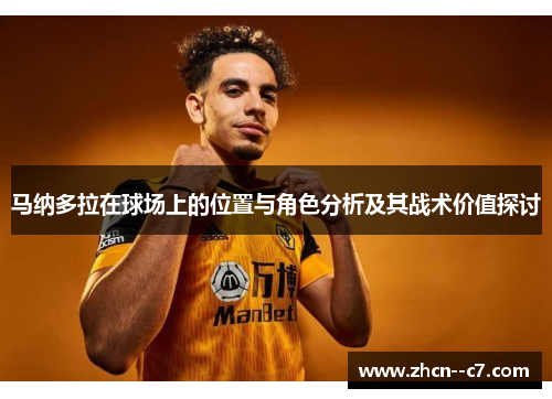 马纳多拉在球场上的位置与角色分析及其战术价值探讨 马纳多拉在球场上的位置与角色分析及其战术价值探讨