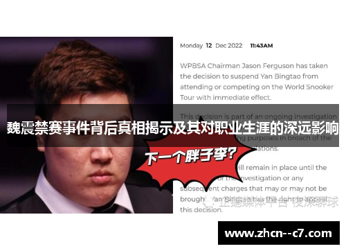 魏震禁赛事件背后真相揭示及其对职业生涯的深远影响