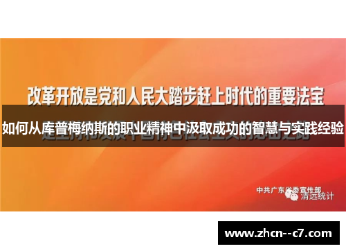 如何从库普梅纳斯的职业精神中汲取成功的智慧与实践经验