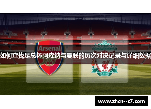 如何查找足总杯阿森纳与曼联的历次对决记录与详细数据